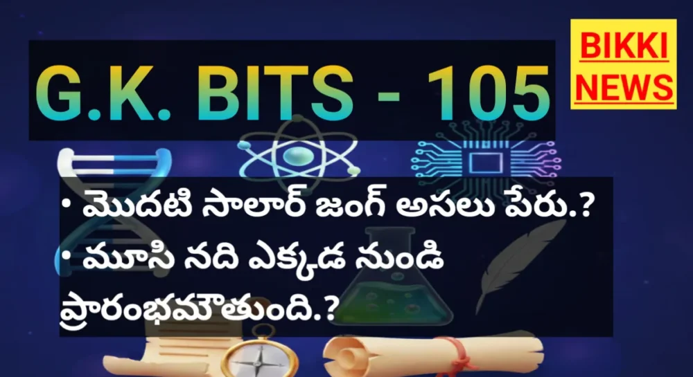 STANDARD GK BITS IN TELUGU PART -105 - జీకే బిట్స్ 1 STANDARD GK BITS PART 105
