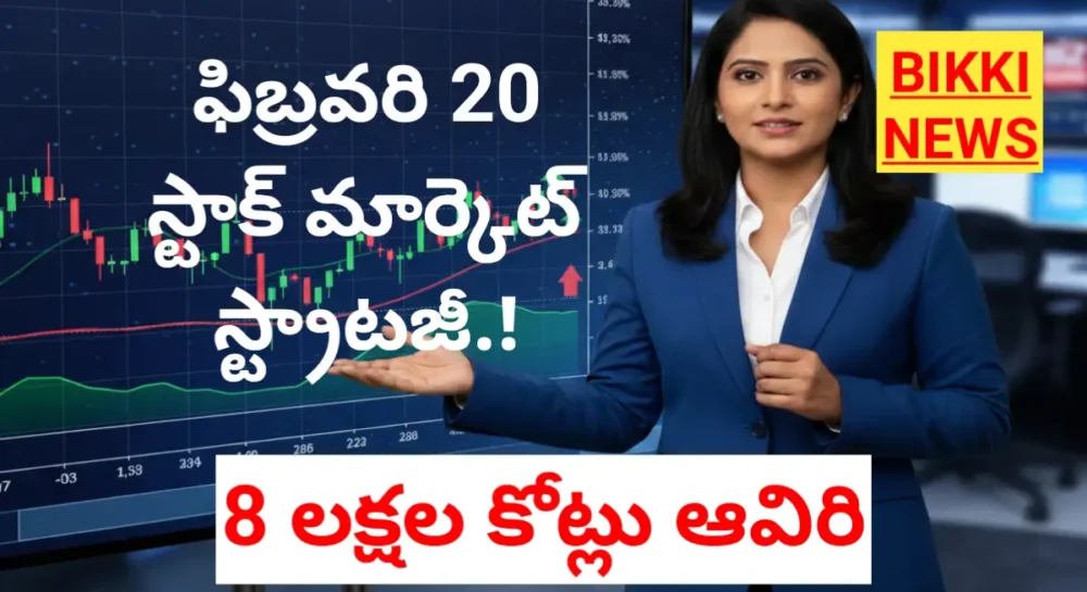 Stock market strategy on February 20th : ఒక్కరోజే ₹8 లక్షల కోట్లు ఆవిరి 1 Stock market strategy on February 20th 2026