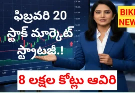 Stock market strategy on February 20th : ఒక్కరోజే ₹8 లక్షల కోట్లు ఆవిరి