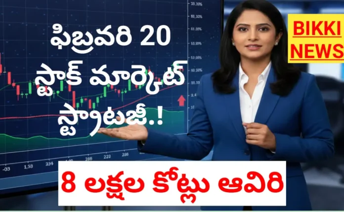 Stock market strategy on February 20th : ఒక్కరోజే ₹8 లక్షల కోట్లు ఆవిరి 6 Stock market strategy on February 20th 2026