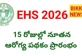 EHS 2026 – ఎంప్లాయిస్ హెల్త్ స్కీమ్ ఎవరికి వర్తిస్తుంది.?