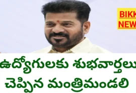 TG CABINET – ఉద్యోగులకు శుభవార్త చెప్పిన తెలంగాణ మంత్రిమండలి