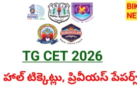 GURUKULA CET 2026 – 22న పరీక్ష – హాల్ టిక్కెట్లు, ప్రీవియస్ క్వశ్చన్ పేపర్స్