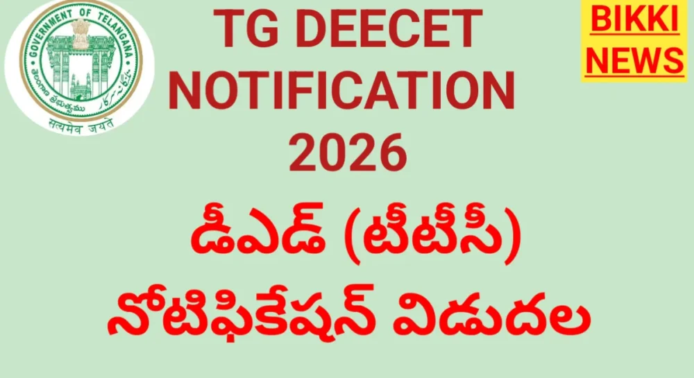 TG DEECET 2026 NOTIFICATION - టీటీసీ ప్రవేశాలు 1 TG DEECET 2026 NOTIFICATION