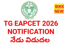 TG EAPCET 2026 – నేడు పూర్తి నోటిఫికేషన్ విడుదల