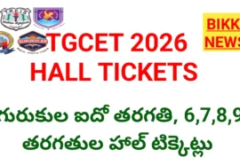 TGCET 2026 HALL TICKETS – గురుకుల పరీక్ష హాల్ టిక్కెట్లు