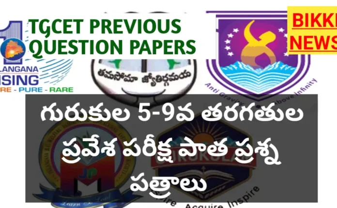 Tgcet previous question papers - గురుకుల ప్రవేశ పరీక్ష ప్రీవియస్ పేపర్లు - bikki news