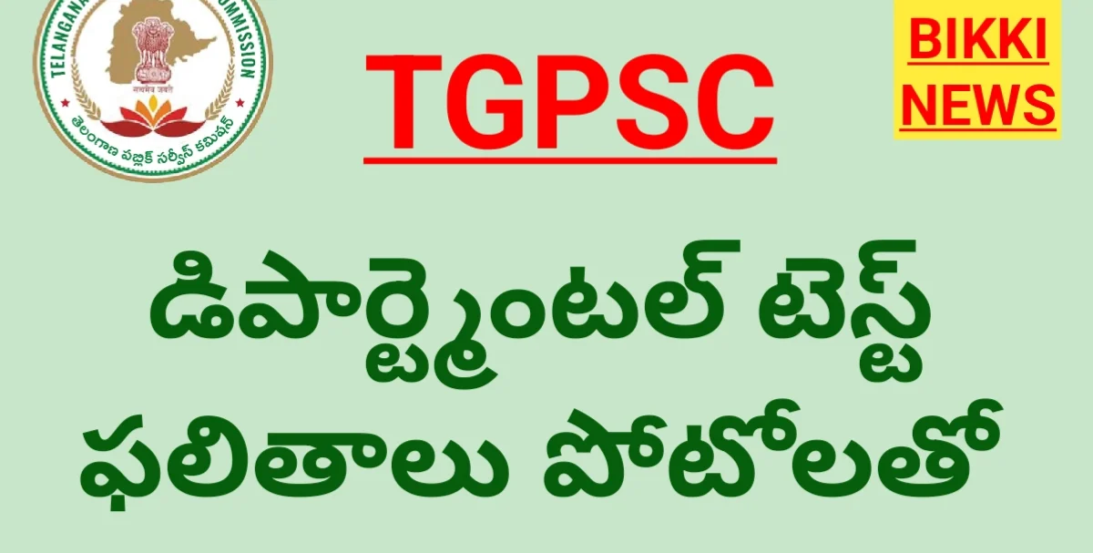 TGPSC DEPARTMENTAL TESTS 2025 RESULTS WITH PHOTOS - bikki news