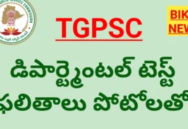 TGPSC DT – డిపార్ట్మెంటల్ పరీక్ష ఫలితాలు పోటోలతో