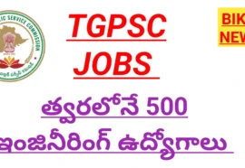 TGPSC JOBS – 500 ఇంజనీరింగ్ ఉద్యోగాలు