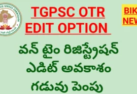 TGPSC OTR EDIT OPTION గడువు పెంపు