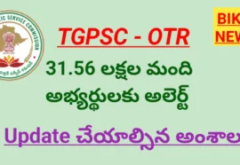 TGPSC OTR – ఉద్యోగార్థులకు టీజీపీఎస్సీ కీలక అప్డేట్
