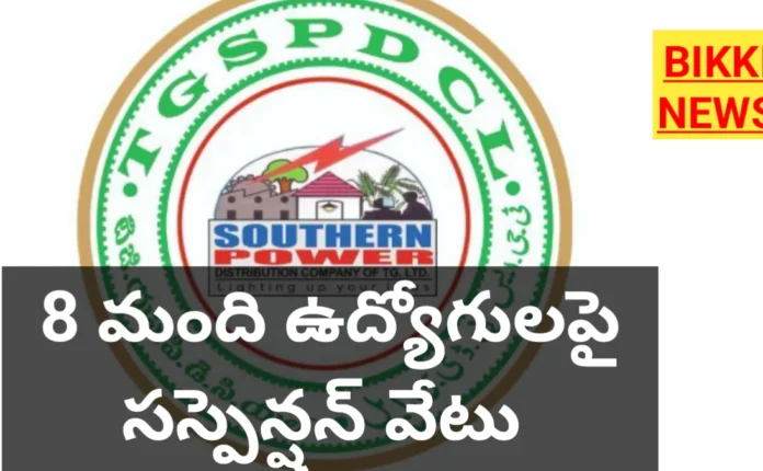 TGSPDCL SUSPENDED 8 EMPLOYEES