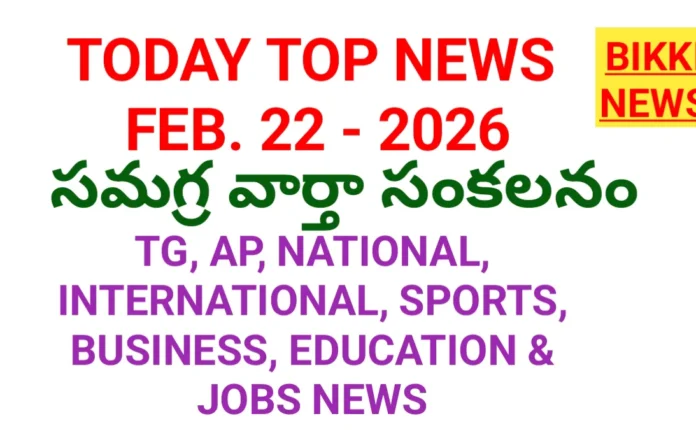 TODAY TOP NEWS IN TELUGU FEBRUARY 22nd 2026