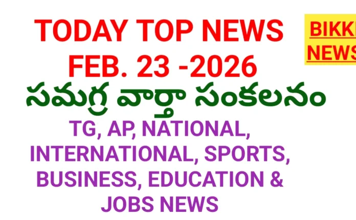 TODAY TOP NEWS IN TELUGU FEBRUARY 23rd 2026