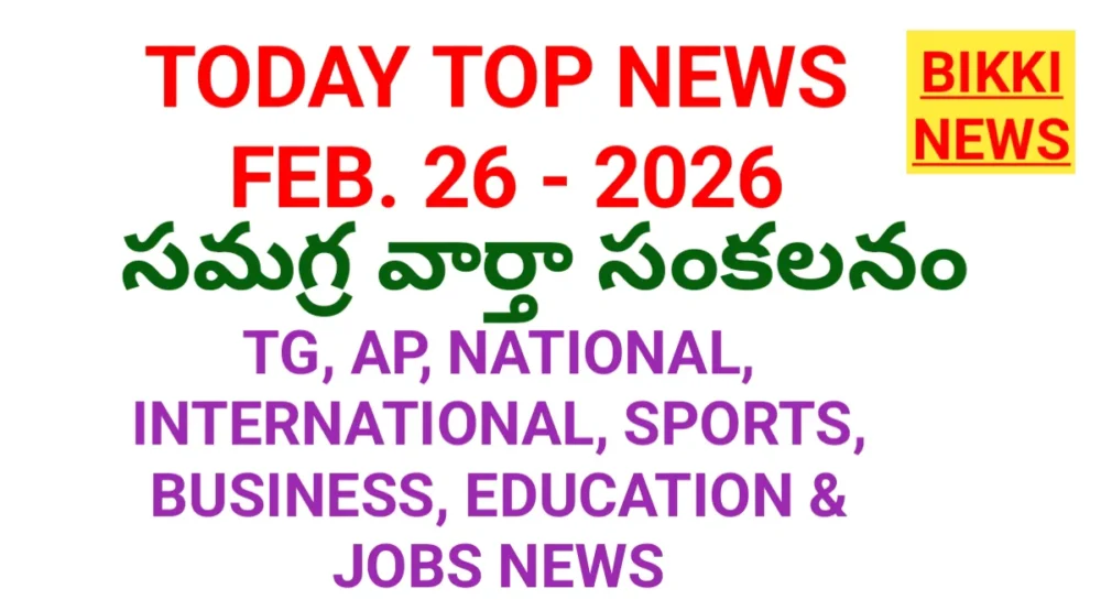 TODAY TOP NEWS IN TELUGU FEBRUARY 26th - నేటి ప్రధాన వార్తలు 1 TODAY TOP NEWS IN TELUGU FEBRUARY 26th
