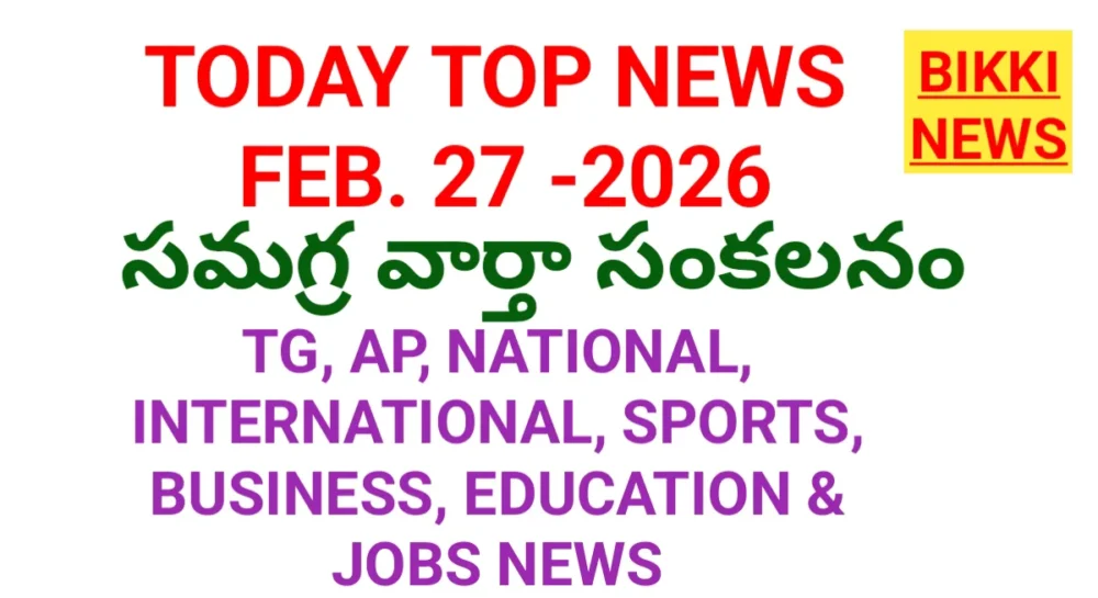 TODAY TOP NEWS IN TELUGU FEBRUARY 27th - నేటి ప్రధాన వార్తలు 1 TODAY TOP NEWS IN TELUGU FEBRUARY 27th