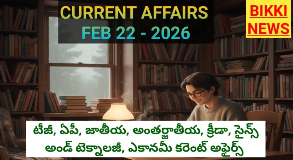 TOP CURRENT AFFAIRS IN TELUGU FEBRUARY 22nd 2026