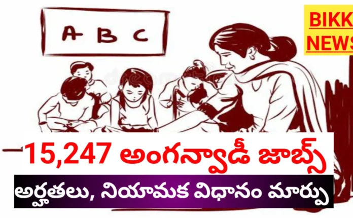 Anganwadi jobs - 15,274 పోస్టులు - నియామక విధానం మార్పు - bikki news