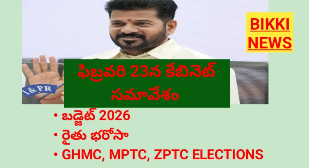 CABINET MEETING - 23 న తెలంగాణ కేబినెట్ సమావేశం 3 Telangana cabinet meeting on 23rd February