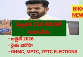 CABINET MEETING – 23 న తెలంగాణ కేబినెట్ సమావేశం