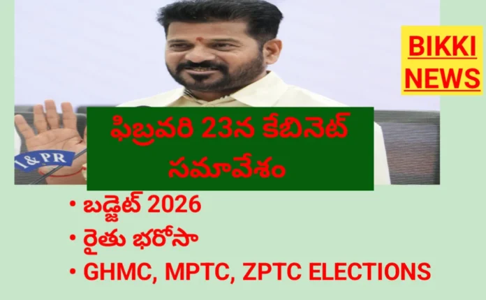 Telangana cabinet meeting on 23rd February