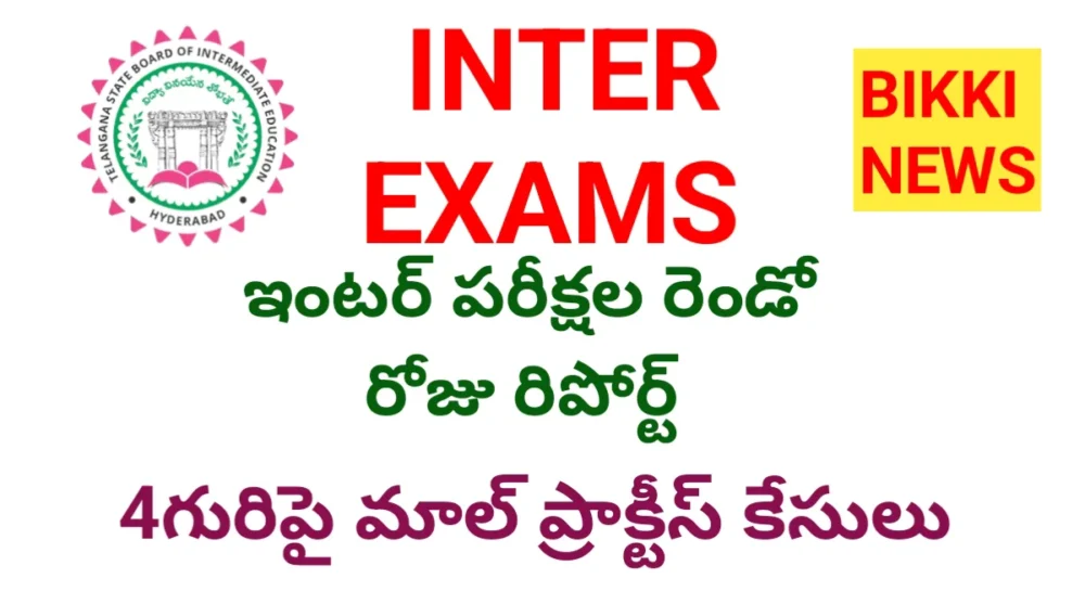 INTER EXAMS 2026 2nd DAY REPORT - 4గురిపై మాల్ ప్రాక్టీస్ కేసులు 1 Telangana inter exams 2026 2nd day report