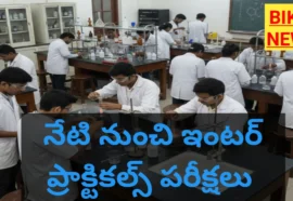 Telangana inter practical exams starts today