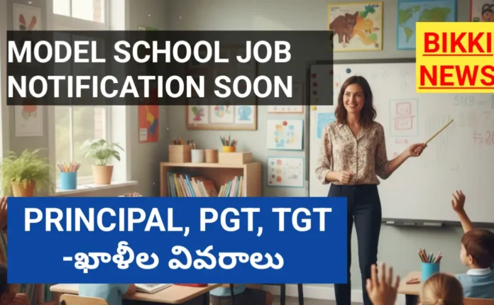 Model school jobs - త్వరలోనే ఉద్యోగ నోటిఫికేషన్, ఖాళీల వివరాలు - bikki news