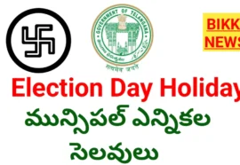 Municipal Elections  Holidays –  మున్సిపల్  ఎన్నికల సెలవులు