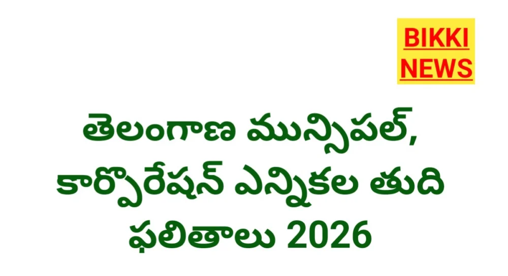Telangana municipality elections 2026 final results