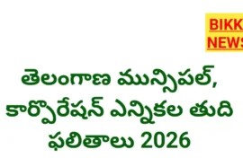 Municipality elections Results – ఎవరికెన్ని స్థానాలంటే.?