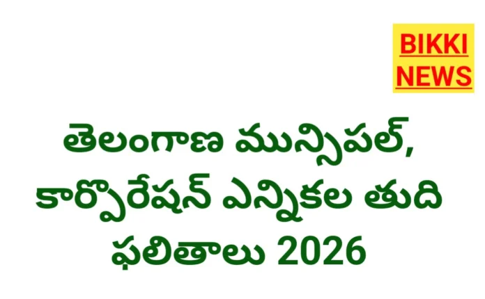 Telangana municipality elections 2026 final results