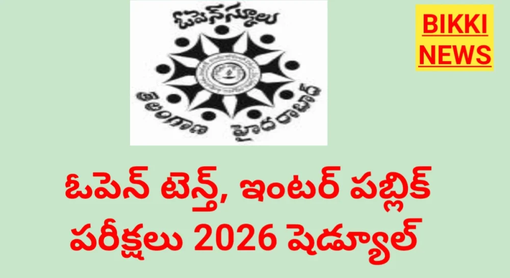 OPEN 10th and INTER EXAMS 2026 - ఓపెన్ టెన్త్ ఇంటర్ పరీక్షలు 1 Telangana open 10th and Inter exams 2026 schedule