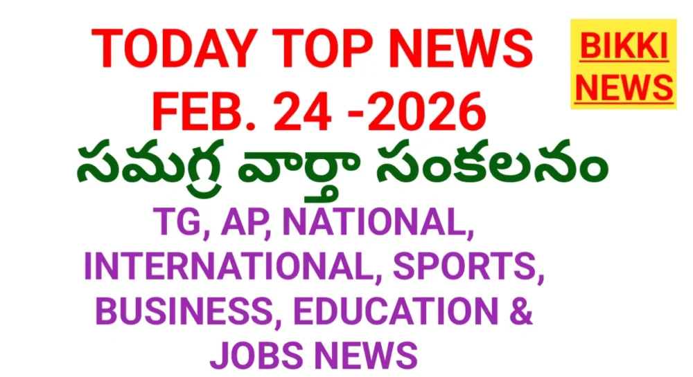 Today Top news in Telugu February 24th 2026 - ప్రధాన వార్తలు 1 Today Top news in Telugu February 24th 2026