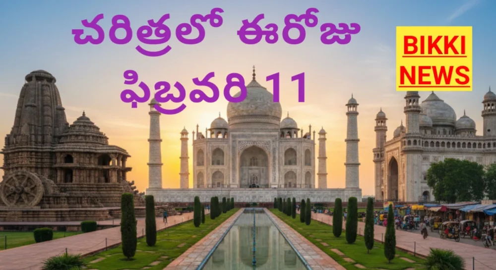 Today in history 11th February