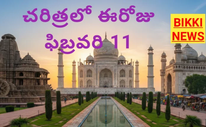Today in history 11th february - చరిత్రలో ఈరోజు - bikki news