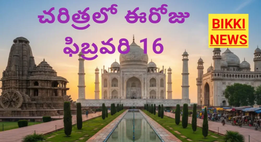 Today in history February 16th - చరిత్రలో ఈరోజు 1 Today in history February 16th