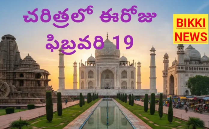 Today in history february 19th - చరిత్రలో ఈరోజు ఫిబ్రవరి 19 - bikki news