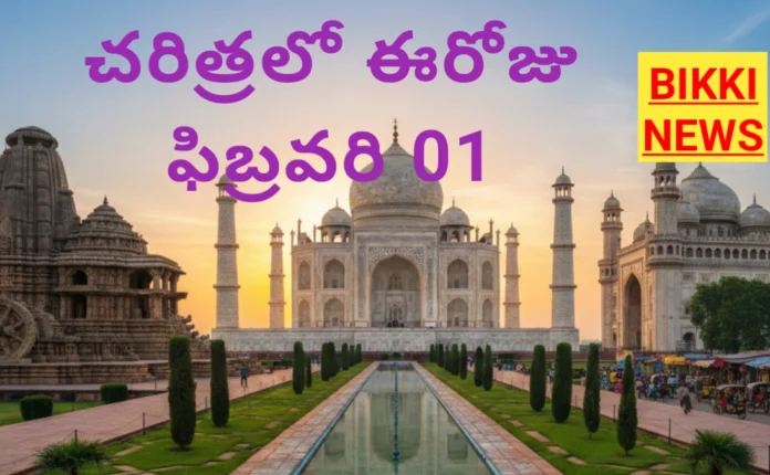 Today in history february 1st - చరిత్రలో ఈరోజు - bikki news