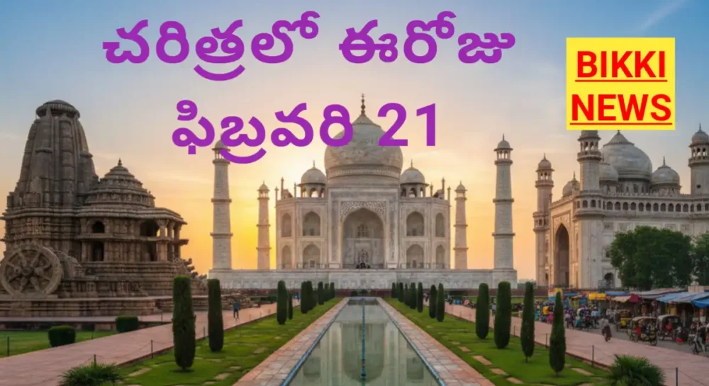 Today in history February 21st