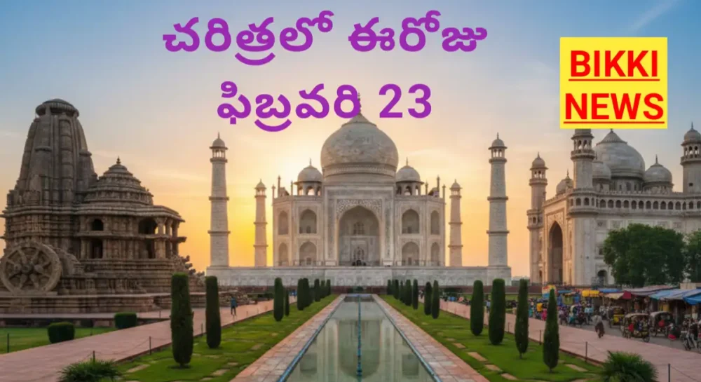 Today in history February 23rd - చరిత్రలో ఈరోజు 1 Today in history February 23rd