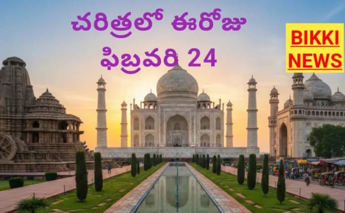 Today in history February 24th - చరిత్రలో ఈరోజు 71 Today in history February 24th