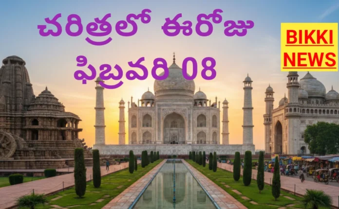 Today in history february 8th - చరిత్రలో ఈరోజు - bikki news