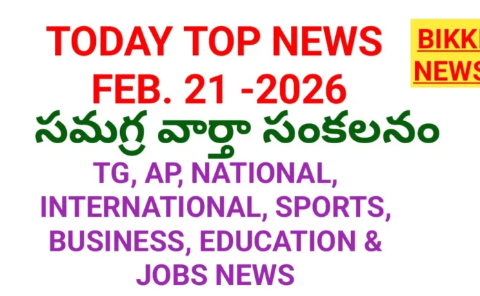 Today news headlines in Telugu 21st February 2026