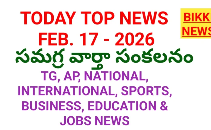 Today Top news - నేటి సమగ్ర వార్తా సంకలనం 6 Today top news on 17th February 2026