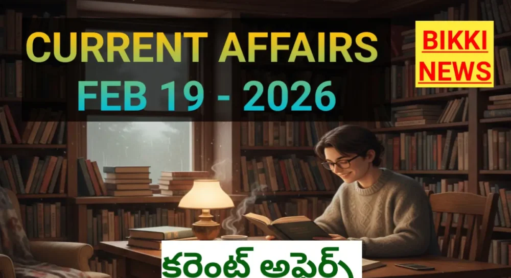 Top current affairs in Telugu February 19th 2026 - కరెంట్ అఫైర్స్ 1 Top current affairs in Telugu February 19th 2026