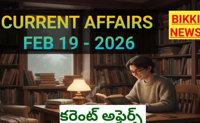 Top current affairs in Telugu February 19th 2026 - కరెంట్ అఫైర్స్ 46 Top current affairs in Telugu February 19th 2026