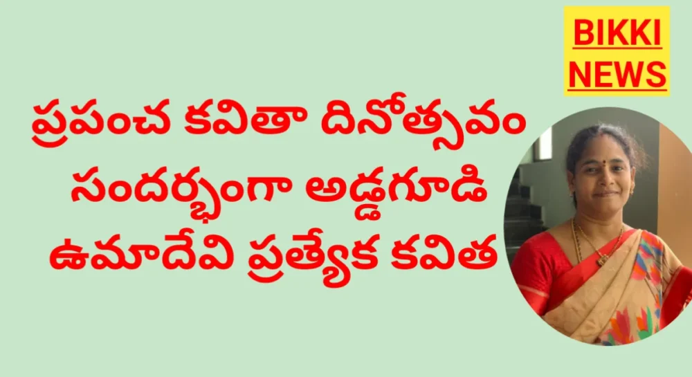 Poetry Day - "కవి ఏమవుతాడు" - ఉమాదేవి ప్రత్యేక కవిత 1 World Poetry day 2026 a poem by Addagudi Umadevi