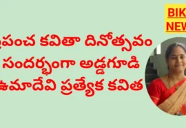 World Poetry day 2026 a poem by Addagudi Umadevi